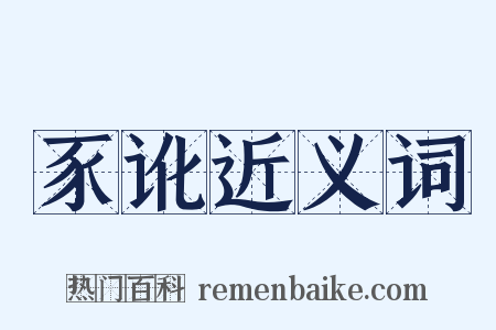 豕讹近义词是什么意思的图片
